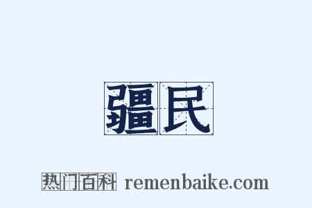 疆民是什么意思的图片
